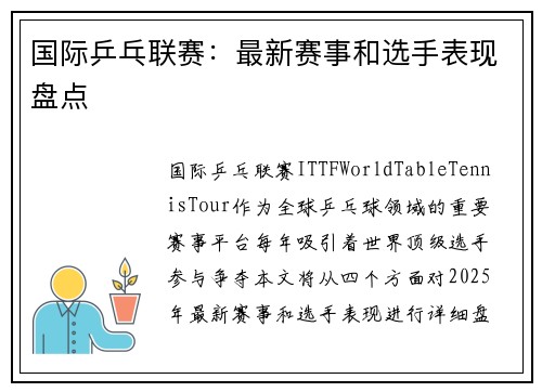 国际乒乓联赛：最新赛事和选手表现盘点