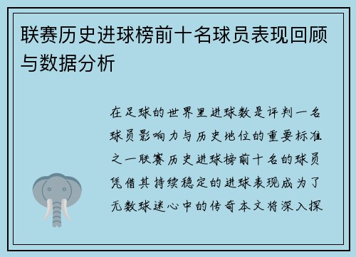 联赛历史进球榜前十名球员表现回顾与数据分析