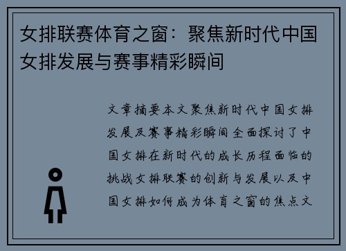 女排联赛体育之窗：聚焦新时代中国女排发展与赛事精彩瞬间