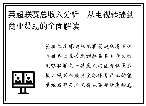 英超联赛总收入分析：从电视转播到商业赞助的全面解读