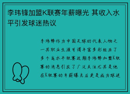 李玮锋加盟K联赛年薪曝光 其收入水平引发球迷热议