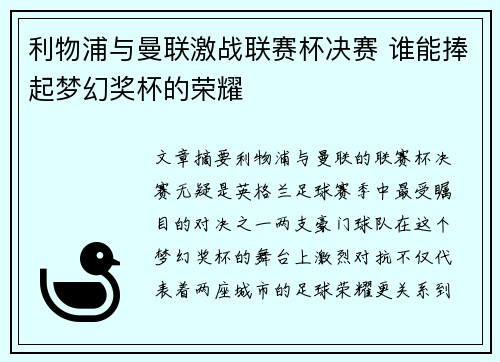 利物浦与曼联激战联赛杯决赛 谁能捧起梦幻奖杯的荣耀