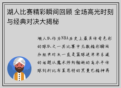 湖人比赛精彩瞬间回顾 全场高光时刻与经典对决大揭秘