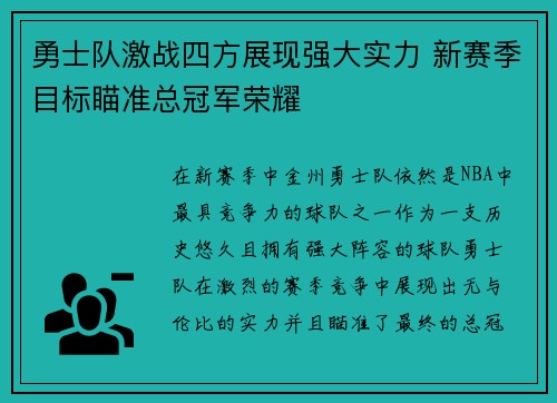 勇士队激战四方展现强大实力 新赛季目标瞄准总冠军荣耀