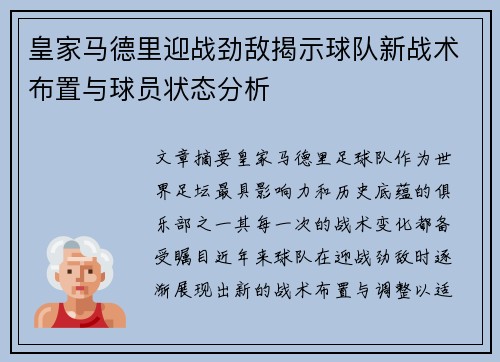 皇家马德里迎战劲敌揭示球队新战术布置与球员状态分析