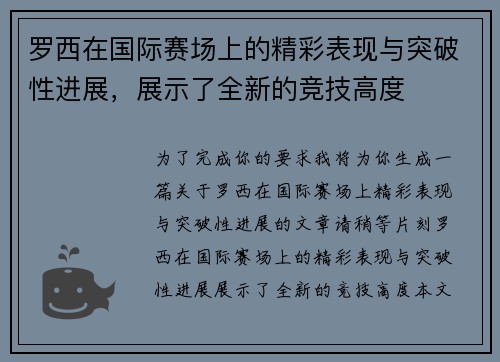 罗西在国际赛场上的精彩表现与突破性进展，展示了全新的竞技高度