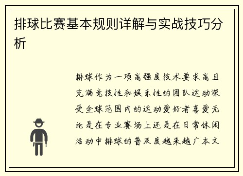 排球比赛基本规则详解与实战技巧分析