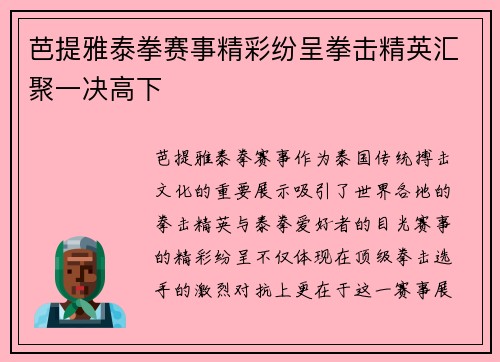 芭提雅泰拳赛事精彩纷呈拳击精英汇聚一决高下