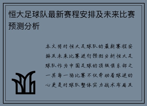 恒大足球队最新赛程安排及未来比赛预测分析