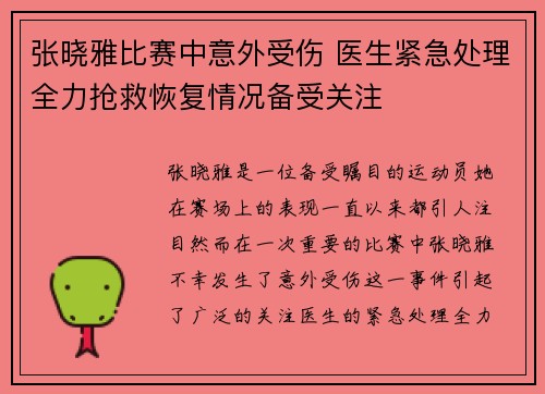 张晓雅比赛中意外受伤 医生紧急处理全力抢救恢复情况备受关注