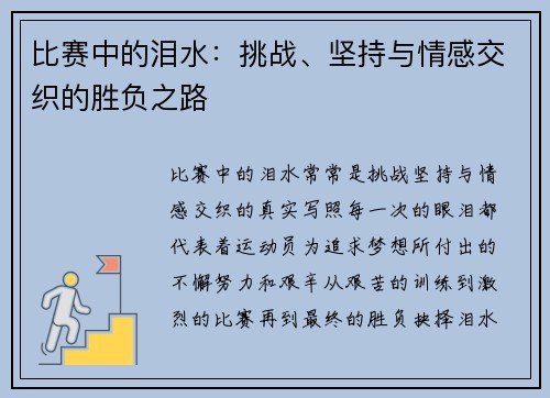 比赛中的泪水：挑战、坚持与情感交织的胜负之路