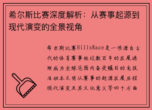 希尔斯比赛深度解析：从赛事起源到现代演变的全景视角