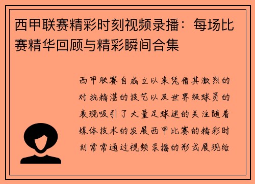 西甲联赛精彩时刻视频录播：每场比赛精华回顾与精彩瞬间合集