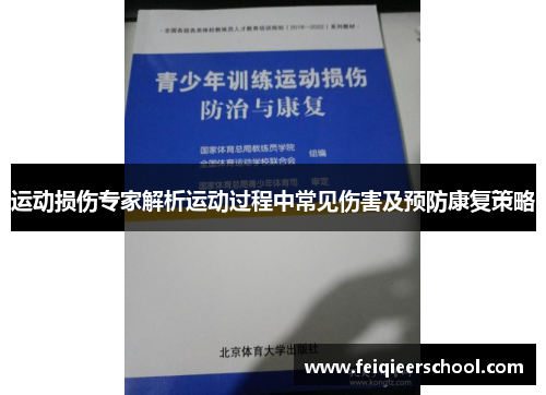 运动损伤专家解析运动过程中常见伤害及预防康复策略