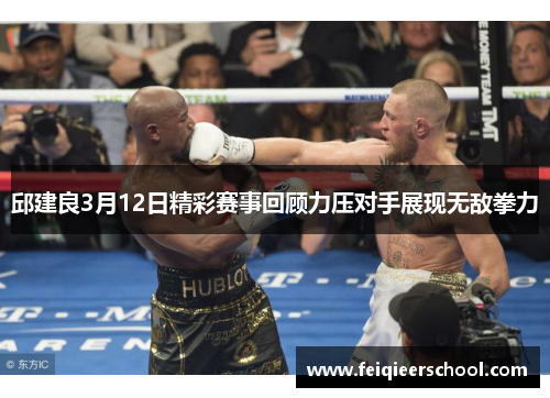 邱建良3月12日精彩赛事回顾力压对手展现无敌拳力