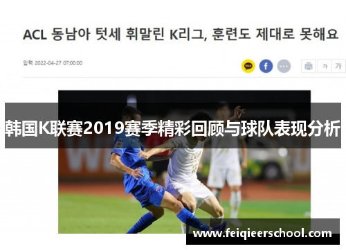 韩国K联赛2019赛季精彩回顾与球队表现分析
