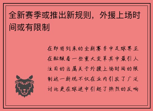 全新赛季或推出新规则，外援上场时间或有限制