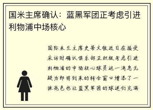 国米主席确认：蓝黑军团正考虑引进利物浦中场核心