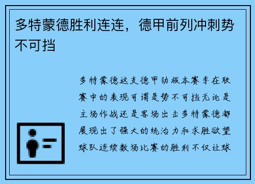 多特蒙德胜利连连，德甲前列冲刺势不可挡
