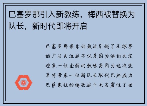 巴塞罗那引入新教练，梅西被替换为队长，新时代即将开启