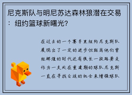 尼克斯队与明尼苏达森林狼潜在交易：纽约篮球新曙光？