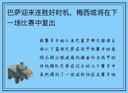 巴萨迎来连胜好时机，梅西或将在下一场比赛中复出