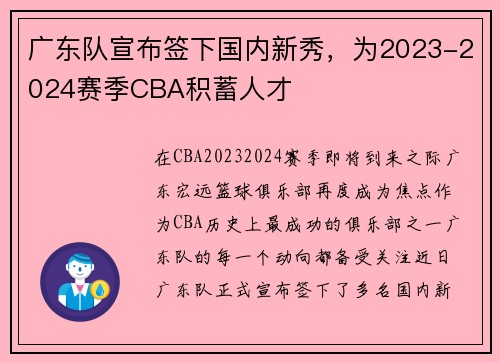 广东队宣布签下国内新秀，为2023-2024赛季CBA积蓄人才