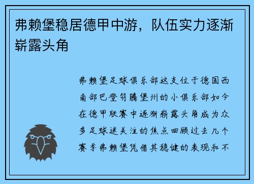 弗赖堡稳居德甲中游，队伍实力逐渐崭露头角