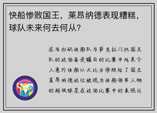 快船惨败国王，莱昂纳德表现糟糕，球队未来何去何从？