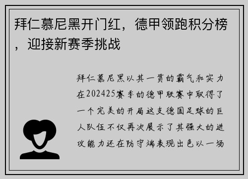 拜仁慕尼黑开门红，德甲领跑积分榜，迎接新赛季挑战