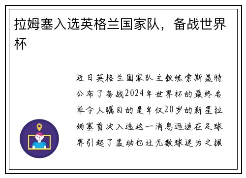 拉姆塞入选英格兰国家队，备战世界杯
