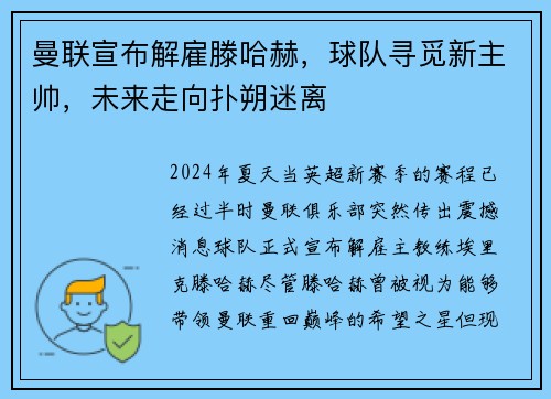 曼联宣布解雇滕哈赫，球队寻觅新主帅，未来走向扑朔迷离
