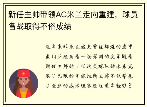 新任主帅带领AC米兰走向重建，球员备战取得不俗成绩