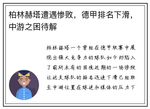 柏林赫塔遭遇惨败，德甲排名下滑，中游之困待解