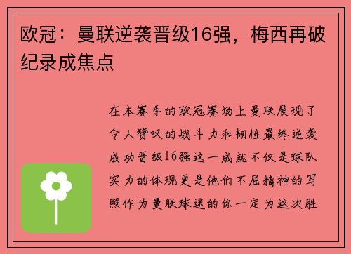 欧冠：曼联逆袭晋级16强，梅西再破纪录成焦点
