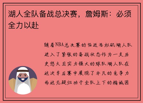 湖人全队备战总决赛，詹姆斯：必须全力以赴