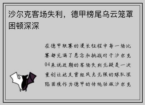沙尔克客场失利，德甲榜尾乌云笼罩困顿深深