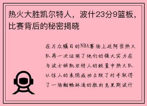 热火大胜凯尔特人，波什23分9篮板，比赛背后的秘密揭晓