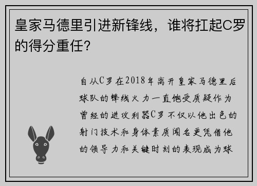 皇家马德里引进新锋线，谁将扛起C罗的得分重任？
