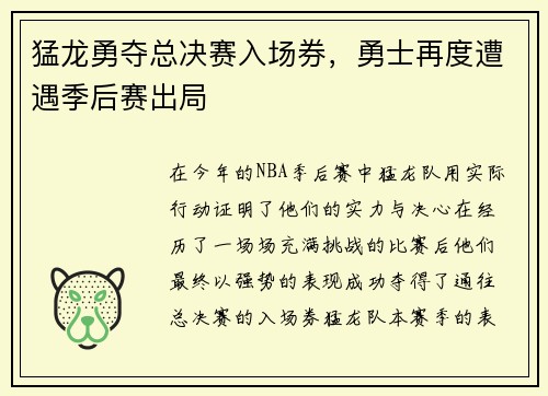 猛龙勇夺总决赛入场券，勇士再度遭遇季后赛出局