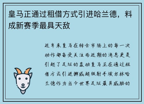 皇马正通过租借方式引进哈兰德，料成新赛季最具天敌