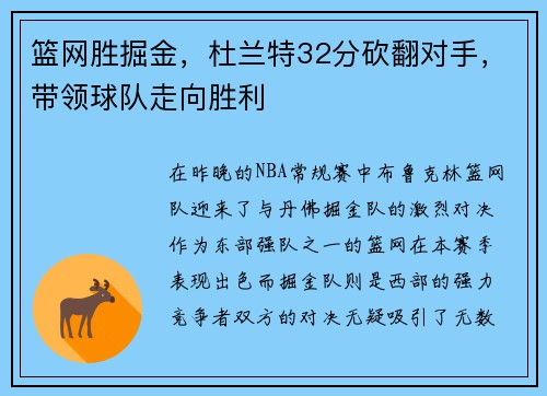 篮网胜掘金，杜兰特32分砍翻对手，带领球队走向胜利