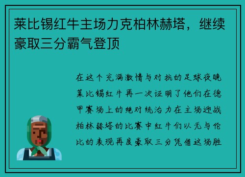 莱比锡红牛主场力克柏林赫塔，继续豪取三分霸气登顶