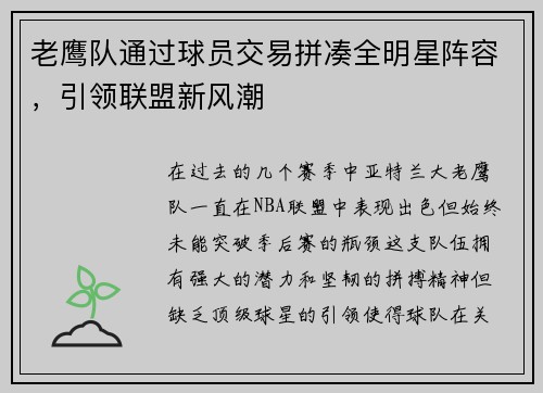 老鹰队通过球员交易拼凑全明星阵容，引领联盟新风潮