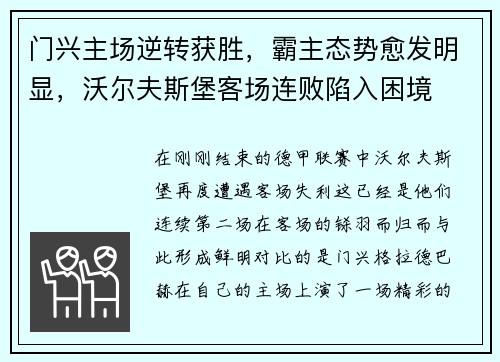 门兴主场逆转获胜，霸主态势愈发明显，沃尔夫斯堡客场连败陷入困境