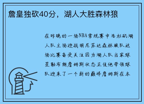 詹皇独砍40分，湖人大胜森林狼