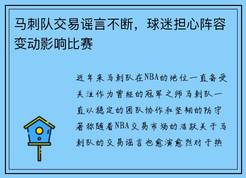 马刺队交易谣言不断，球迷担心阵容变动影响比赛