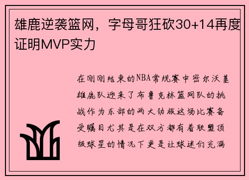 雄鹿逆袭篮网，字母哥狂砍30+14再度证明MVP实力