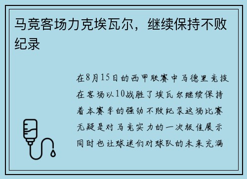 马竞客场力克埃瓦尔，继续保持不败纪录