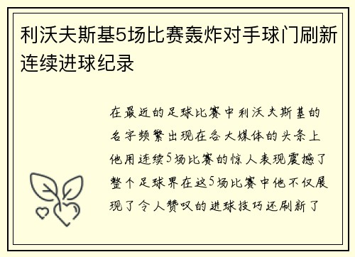 利沃夫斯基5场比赛轰炸对手球门刷新连续进球纪录